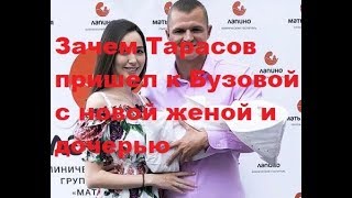 Зачем Тарасов пришел к Бузовой с новой женой и дочерью. ДОМ-2, Новости, ТНТ