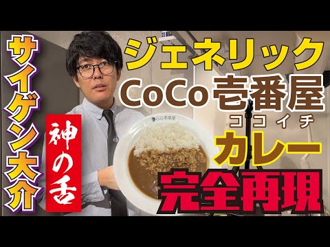 【ココイチカレー完全再現】驚異のジェネリックレシピ！サイゲン大介が全力で挑む“CoCo壱番屋の味”