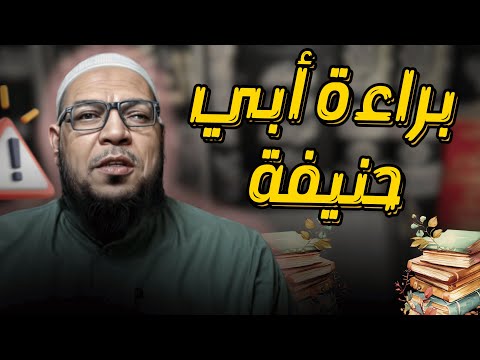 براءة أبي حنيفة من القول بخلق القرآن