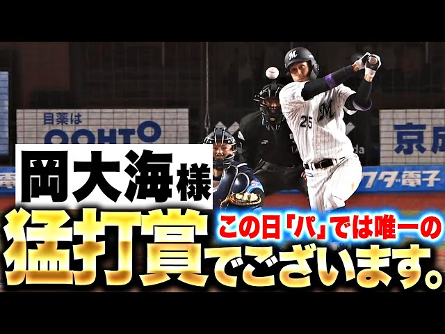 【ヒロミが止まらない】岡大海『この日、唯一の猛打賞でございます』