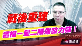 戰後重建，這檔ㄧ星二陽爆發力強！｜台股攻略｜劉烱德 (圖)