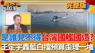 巧芯看到沒浮上來囉！海鯤號潛航測試成功 立院還不給錢？3Q憂恐重傷產業鏈 誰見不得台灣國艦國造？王定宇怒嗆藍白擋預算歪理一堆！｜許貴雅主持｜【新台灣加油 完整版】20260219｜三立新聞台
