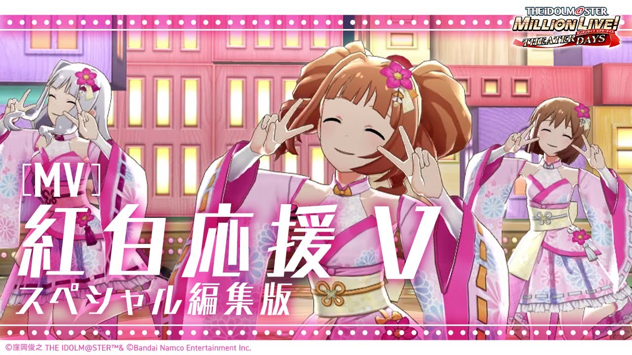 【ミリシタ】ゲーム内楽曲『紅白応援V　特別編集版』MV【アイドルマスター】