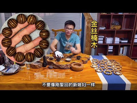 金絲楠木手串功效