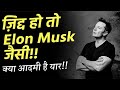 ELON MUSK (सदी का सबसे क्रांतिकारी आदमी) Best Motivational Video in Hind
