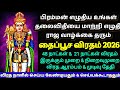 தைப்பூசம் 2026 48 நாள் 21 நாள் விரத முறை விர