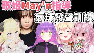 [Vtub] May'n部長推薦的發聲訓練
