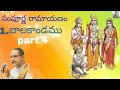 Chaganti Sampoorna Ramayanam 1 Balakanda Part 4