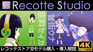 【Recotte Studio】京町セイカ&音街ウナ基本パック紹介　レコッテストア３Dモデル購入→導入方法解説　VOICEROID【レコッテスタジオ】4K