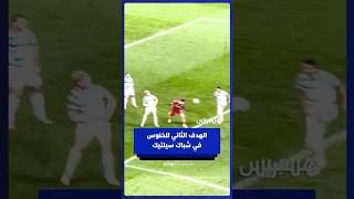 الهدف الثاني لبلال الخنوس في شباك سيلتيك برسم بلاي أوف اليوروباليغ thumbnail