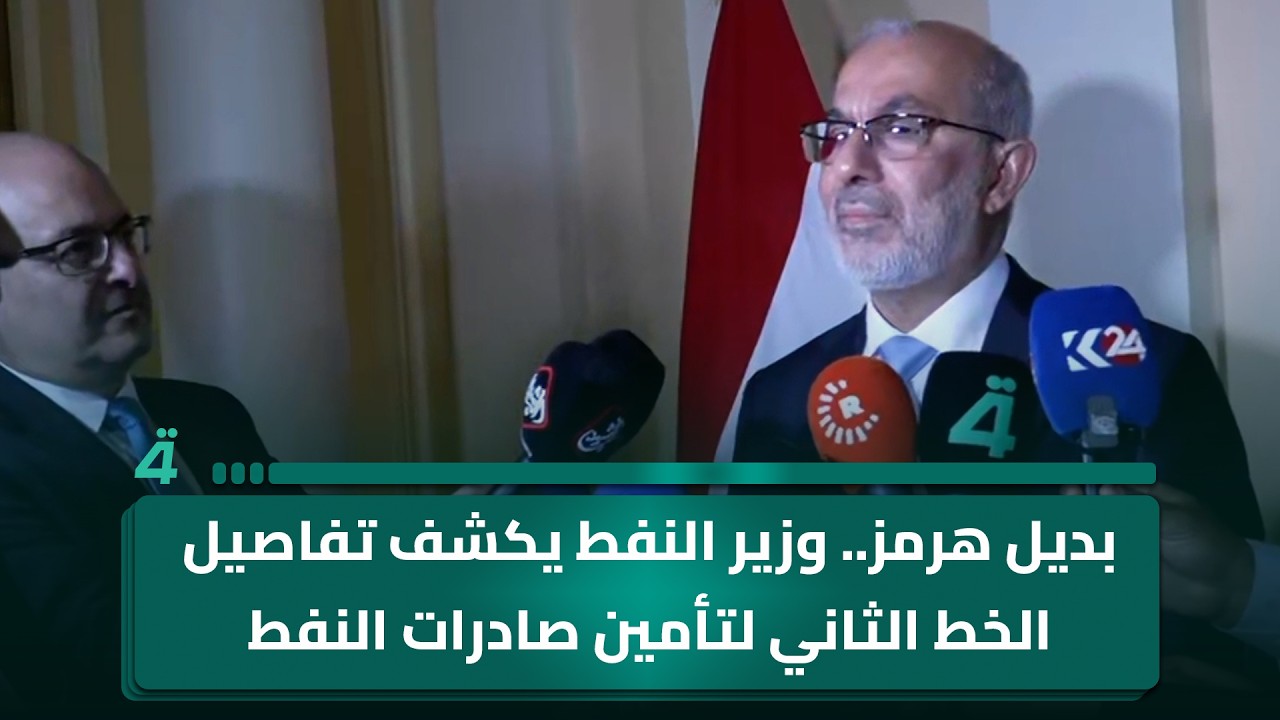 فيديو | بديل هرمز.. وزير النفط يكشف تفاصيل الخط الثاني لتأمين صادرات النفط العراقي