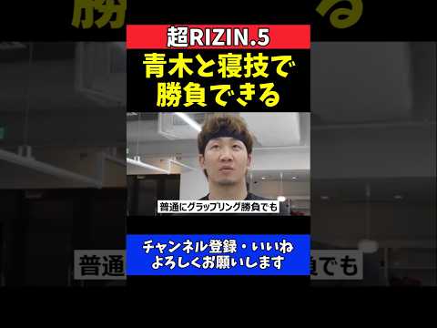 朝倉未来 青木真也と寝技で勝負できる！復帰戦での進化に手応え【超RIZIN.5】