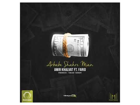 Amir Khalvat Arbabe Shahre Man- آهنگ زیبای امیر خلوت به نام ارباب شهر من