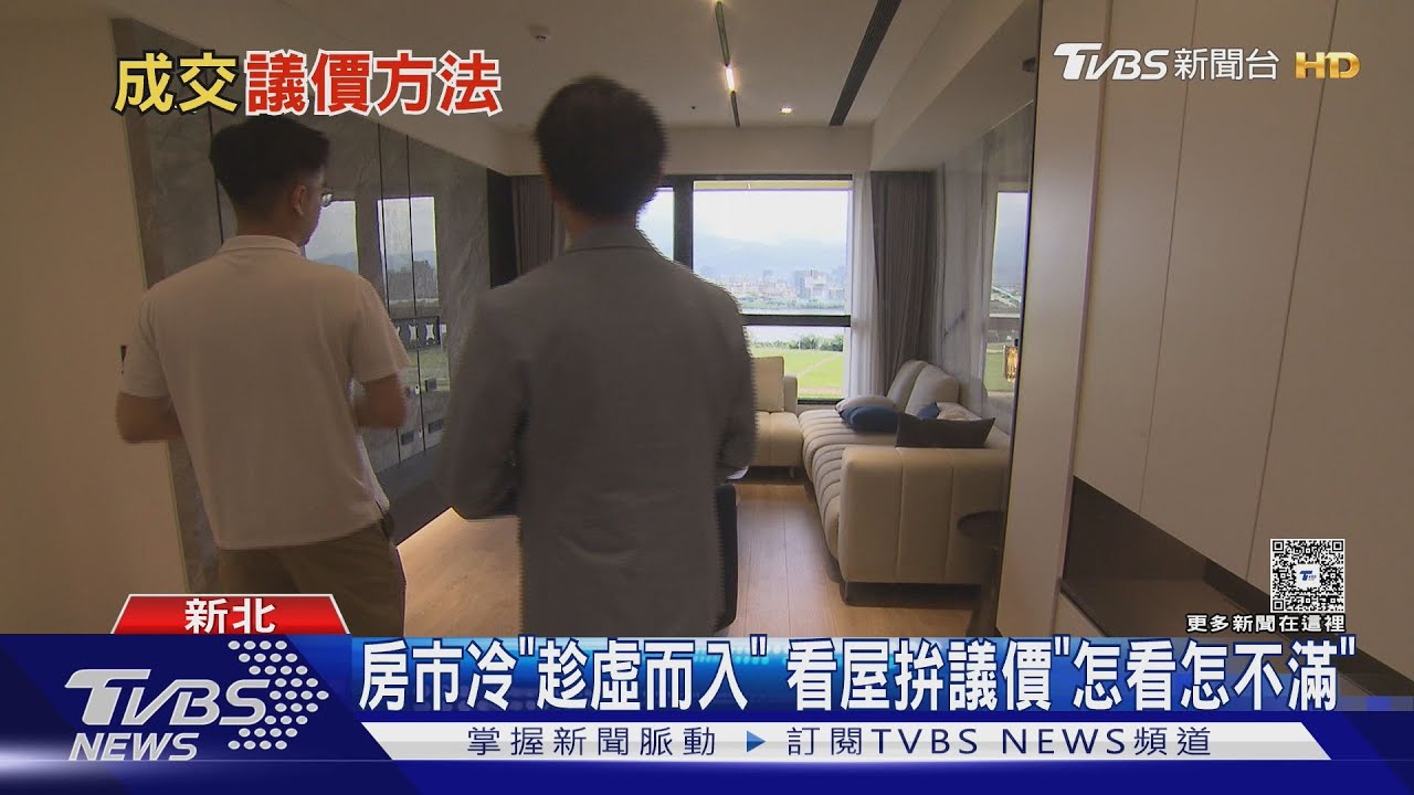 趁你冷砍你價! 買屋議價怎如願?買賣雙方讓步前還需「這」 秘訣