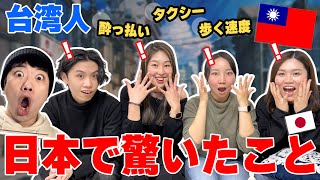 台湾人が日本に住んで驚いたこと！意外な答え連発で日本人も大ショック…