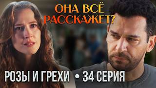 БЕРРАК УЗНАЛА ТАЙНУ КАДЕР Розы и грехи 34 серия  полный обзор
