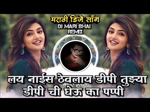 Tujhya DP Chi Gheu Ka Pappi Instagram Trending Anand Shinde DJ Song Roadshow Remix DJ Mari Bhai