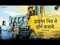 ड्राइवर नित रो हॉर्न बजावे Rajasthani Dailog Song Bablu 
