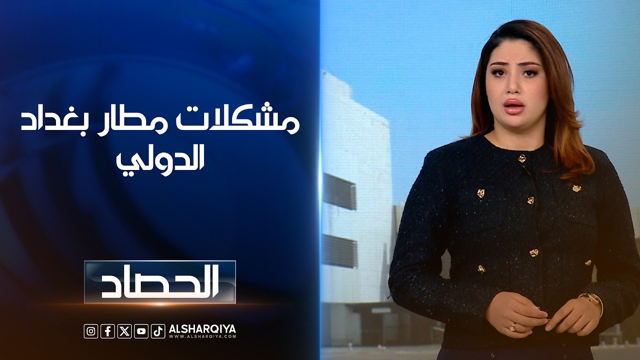 فيديو | مشكلات مطار بغداد الدولي | شجن سعد