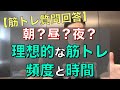 【朝?昼?夜?週何回?】理想的な筋トレの頻度と時間について
