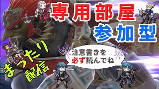 【視聴者参加型】(一応魔卒ガノンの)専用部屋配信ッ！！概要欄の注意書き読んでから参加してください【スマブラSP】