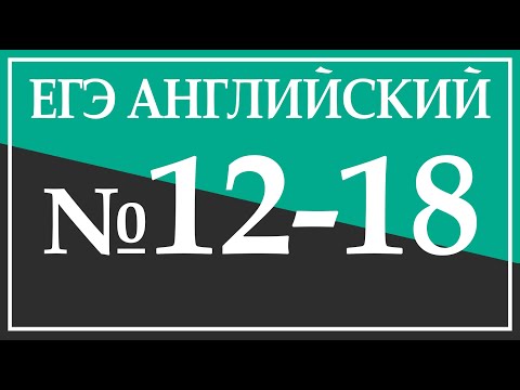 Задание 12-18. ЕГЭ Английский язык. Чтение.
