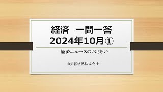 経済ニュース一問一答　2024年10月①（「厚生年金の適用要件」「健保連の改革要望」「最新老後資金２０００万円不足問題」「景気ウオッチャー調査」「医師偏在対策」）
