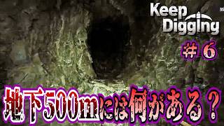 地下500ｍには何がある？【Keep Digging】＃6/トニー