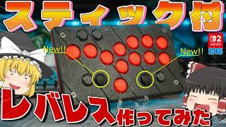 【Switch2対応】スティック付?!レバーレスアケコン作ってみたー！【ゆっくり実況】