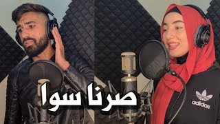 كلمات اغنية صرنا سوا ابراهيم صالح وملاك صالح
