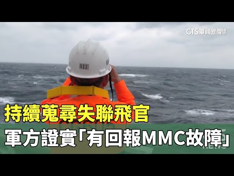 持續蒐尋失聯飛官　軍方證實「有回報MMC故障」