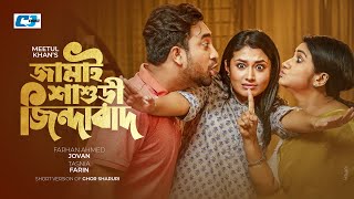 Jamai Shashuri Jindabad | জামাই শাশুড়ি জিন্দাবাদ | Jovan | Tasnia Farin | Monira Mithu | Short Drama