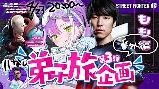 常闇トワ - 【 STREET FIGHTER 6 】弟子旅企画👊第三弾（番外編）：ももち【常闇トワ/ホロライブ】
