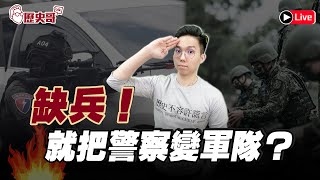 Re: [討論] 為什麼缺人缺到從警找軍?