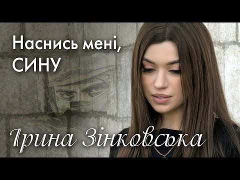 Ірина ЗІНКОВСЬКА - НАСНИСЬ МЕНІ, СИНУ... (пам'яті захисників, які загинули за Україну)