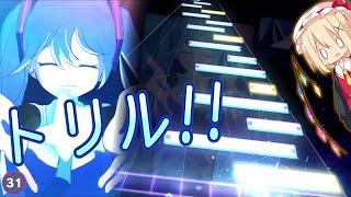 【プロセカ】一生トリル続いてるんじゃね！？ ー アベリア "MASTER 31"【ゆっくり実況】【プロジェクトセカイ カラフルステージ！feat.初音ミク】