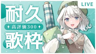 【耐久歌枠】高評価300耐久歌枠！！平成のアニソン縛りで歌います✨【 #しのの仕立て屋  / #vsinger 】