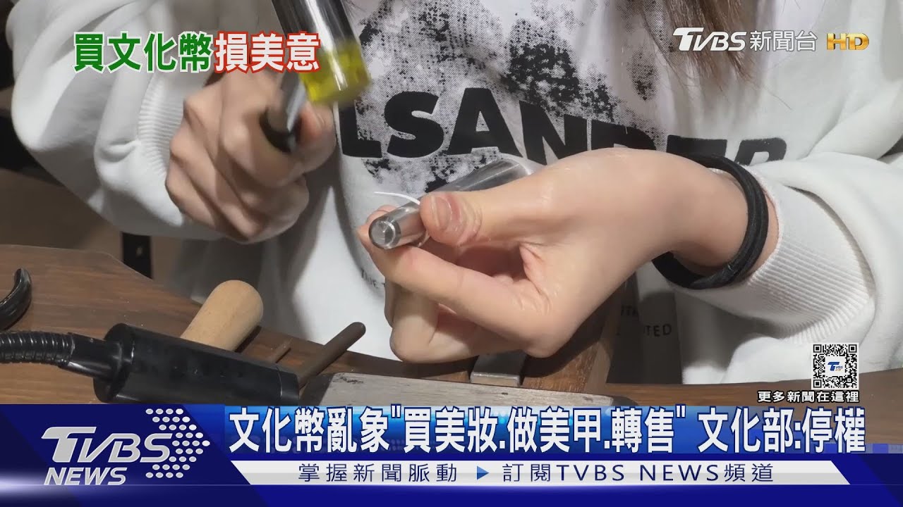 文化幣亂象「買美妝、做美甲、轉售」 文化部:停權
