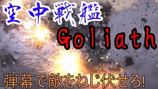 HighFleet」空中戦艦Goliath 弾幕で敵をねじ伏せろ！