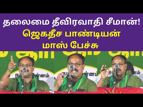தலைமை தீவிரவாதி சீமான் ஜெகதீச பாண்டியன் மாஸ் பேச்சு | Jagadeesa Pandiyan NTK Latest Speech 2021