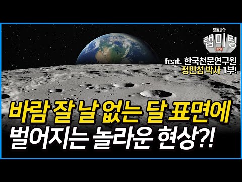바람 한 점 없는 달에도 풍화작용이 일어난다? 아무도 몰랐던 달의 비밀 1부! 