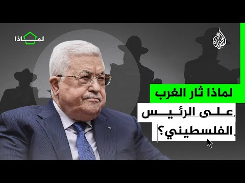 إدانات إسرائيلية وغربية لخطاب محمود عباس حول معاملة اليهود في الحقبة النازية بألمانيا