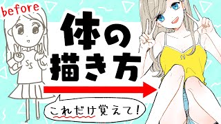 【最新版】身体の描き方!初心者が最低限覚えておくポイント!【プロ漫画家イラスト漫画教室】How to draw the body