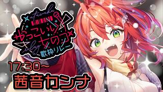 【 #かっこいい女のコ歌枠リレー 】お歌の時はつよつよでいくぞっ！我つよつよ剣士！～Singing Stream～【茜音カンナ / ななしいんく】