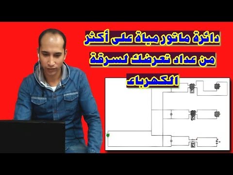 اخطاء دائرة موتور مياه على اكثر من عداد الكهرباء