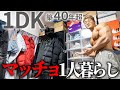 【ルームツアー】マッチョが住む独身貴族の１DK！小さな部屋に漢のロマン！【こんがり】