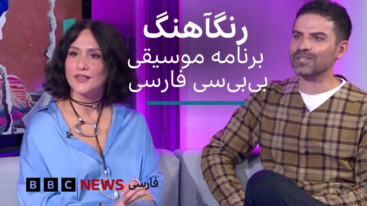 رنگآهنگ، برنامه موسیقی بی‌بی‌سی فارسی با میثاق مرادی و حسام گرشاسبی از ۲۰ ش?