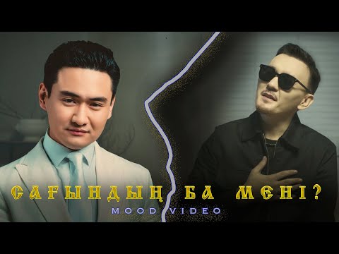 Төреғали Төреәлі & Есен Жүсіпов - Сағындың ба мені? | Mood Video | part 2