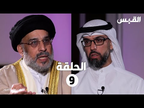 الصندوق الأسود حسين القلاف الحلقة التاسعة