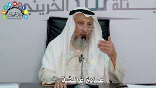 20 - عبادة عائشة رضي الله عنها - عثمان الخميس